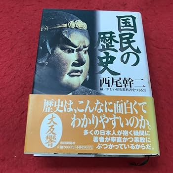 Amazon | b-642 12 国民の歴史 西尾幹二:編 新しい歴史教科書を
